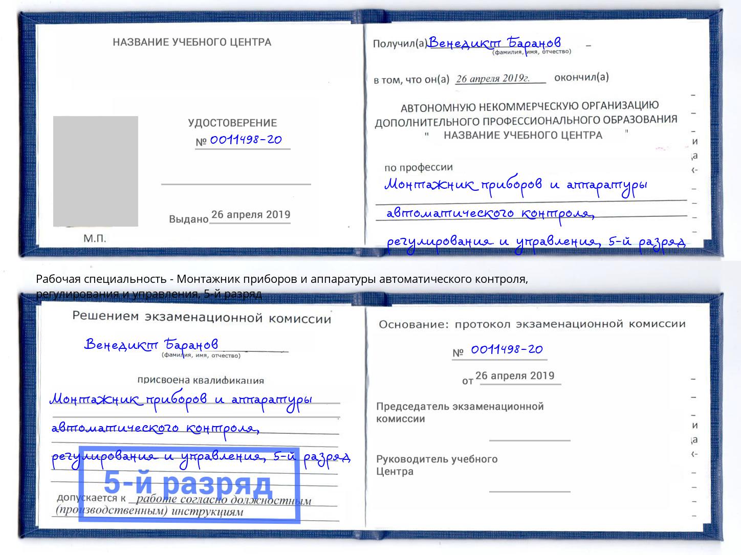 корочка 5-й разряд Монтажник приборов и аппаратуры автоматического контроля, регулирования и управления Армавир