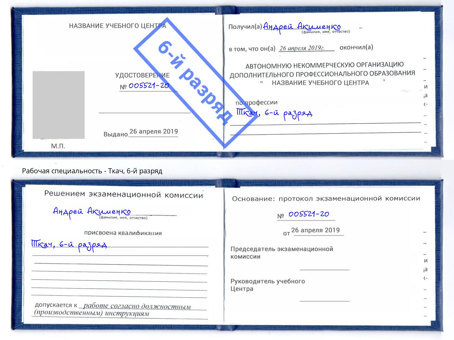 корочка 6-й разряд Ткач Армавир
