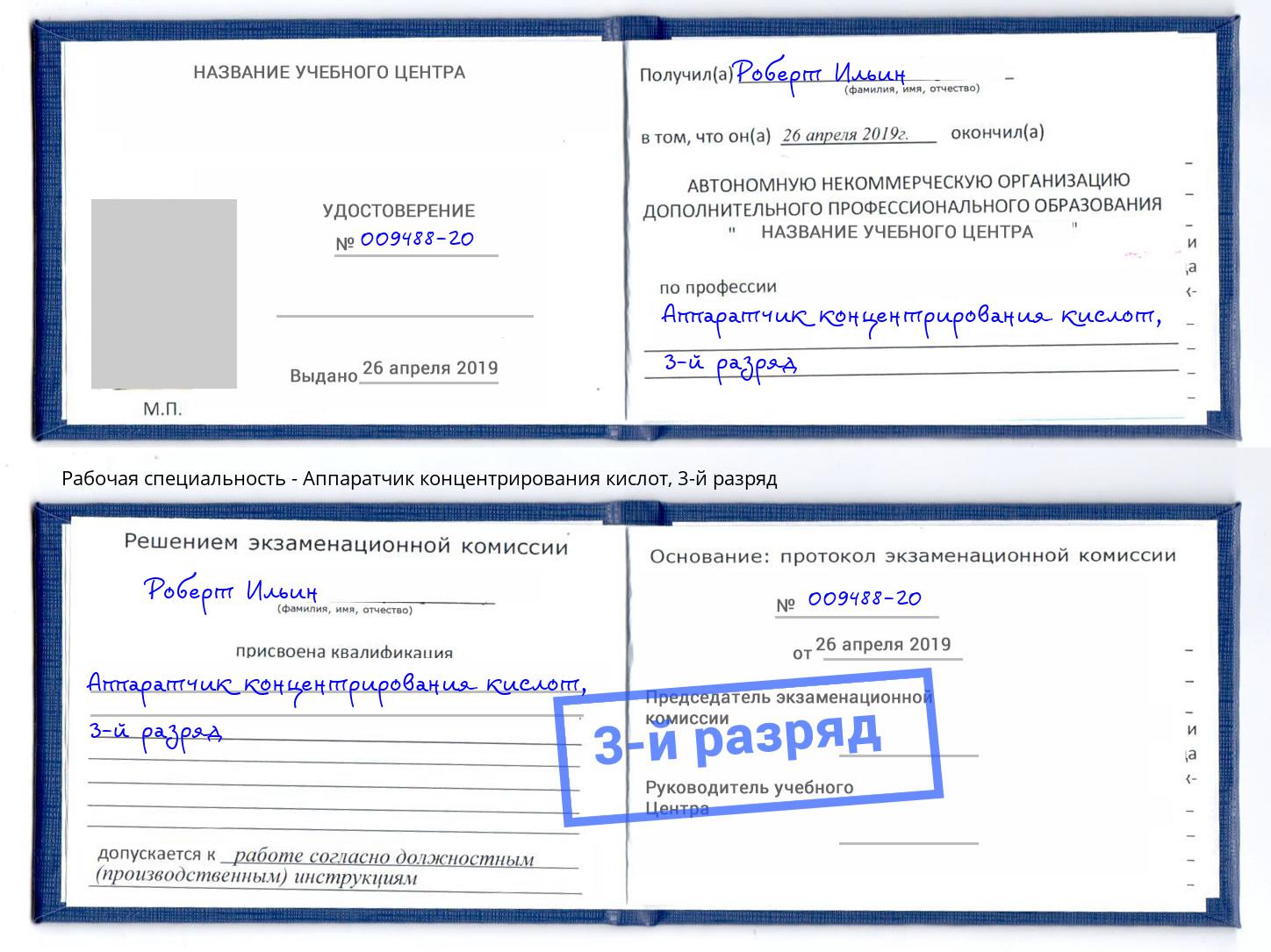 корочка 3-й разряд Аппаратчик концентрирования кислот Армавир