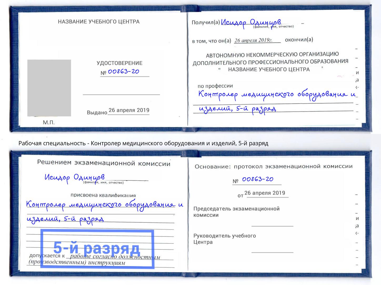 корочка 5-й разряд Контролер медицинского оборудования и изделий Армавир