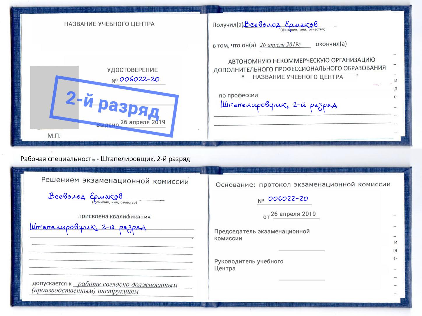 корочка 2-й разряд Штапелировщик Армавир