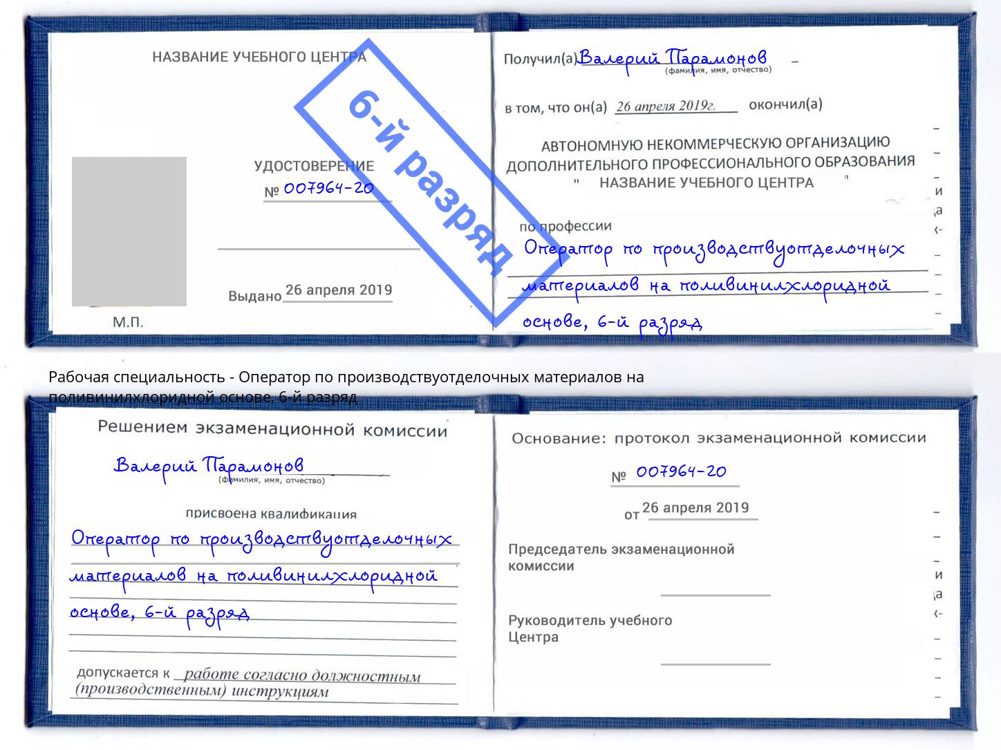 корочка 6-й разряд Оператор по производствуотделочных материалов на поливинилхлоридной основе Армавир