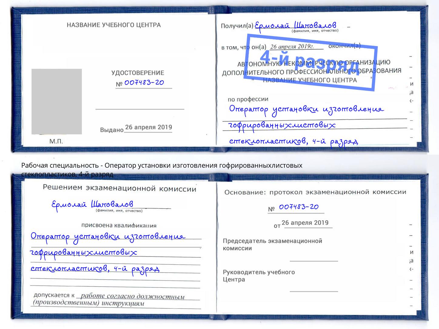 корочка 4-й разряд Оператор установки изготовления гофрированныхлистовых стеклопластиков Армавир