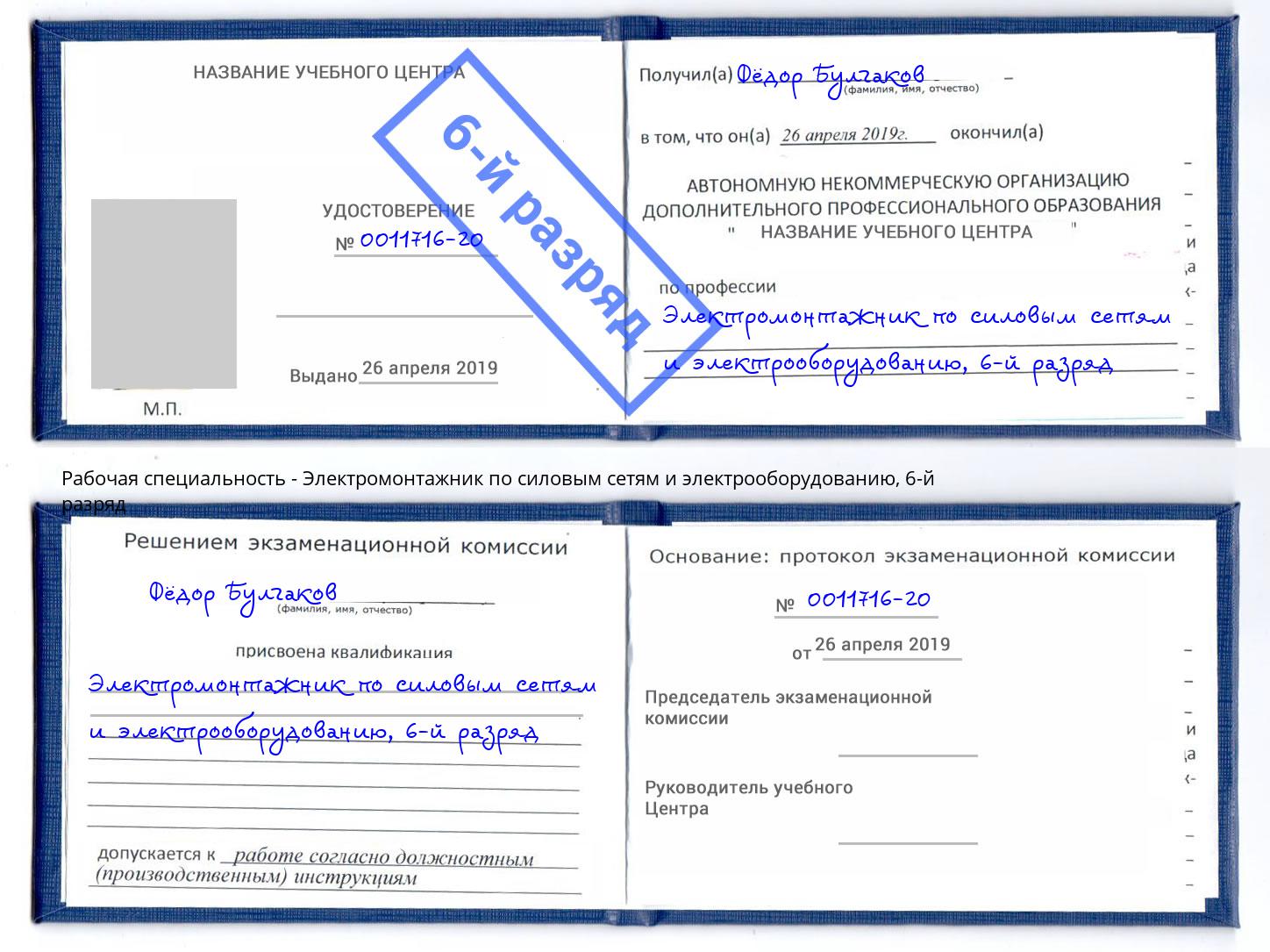 корочка 6-й разряд Электромонтажник по силовым линиям и электрооборудованию Армавир