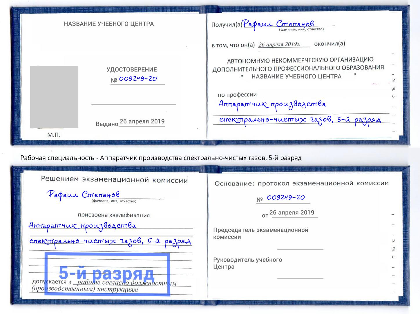 корочка 5-й разряд Аппаратчик производства спектрально-чистых газов Армавир