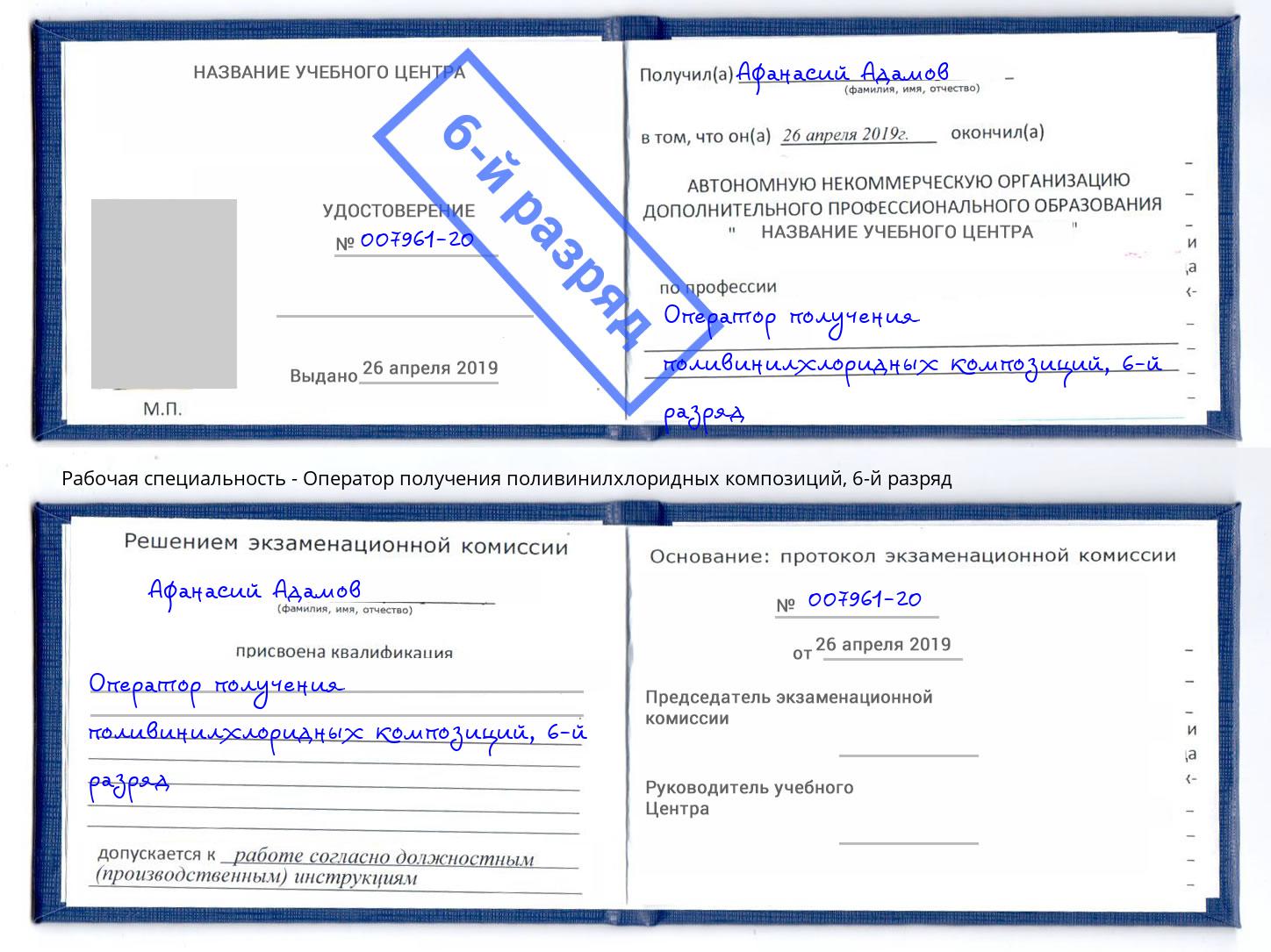 корочка 6-й разряд Оператор получения поливинилхлоридных композиций Армавир