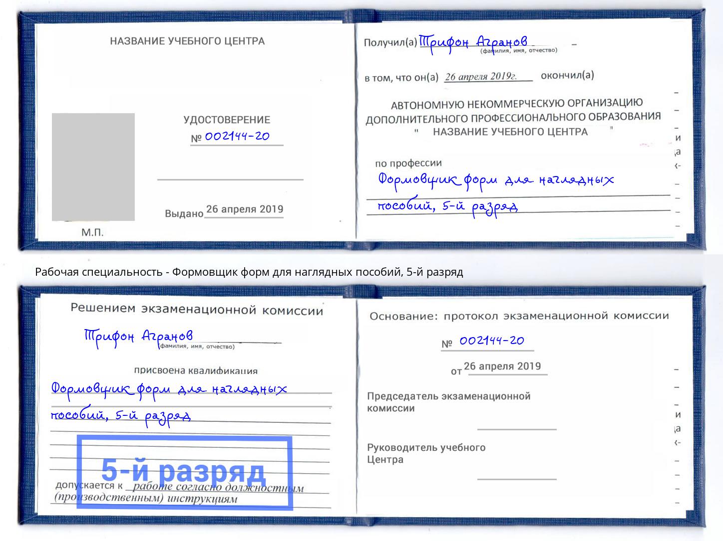 корочка 5-й разряд Формовщик форм для наглядных пособий Армавир