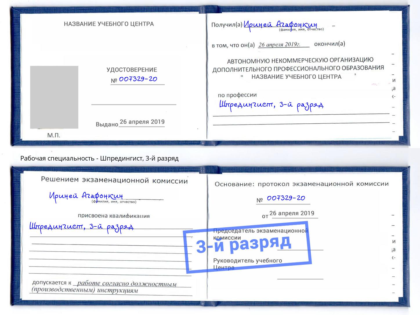 корочка 3-й разряд Шпредингист Армавир