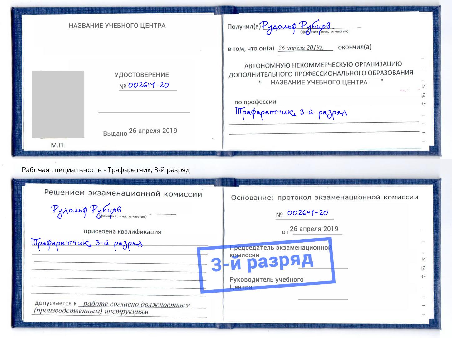 корочка 3-й разряд Трафаретчик Армавир