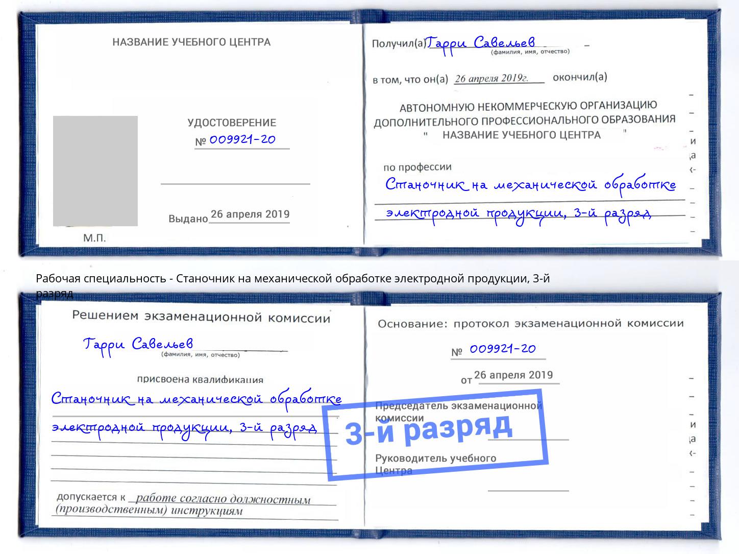 корочка 3-й разряд Станочник на механической обработке электродной продукции Армавир