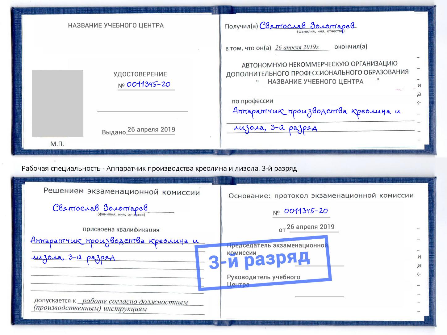 корочка 3-й разряд Аппаратчик производства креолина и лизола Армавир
