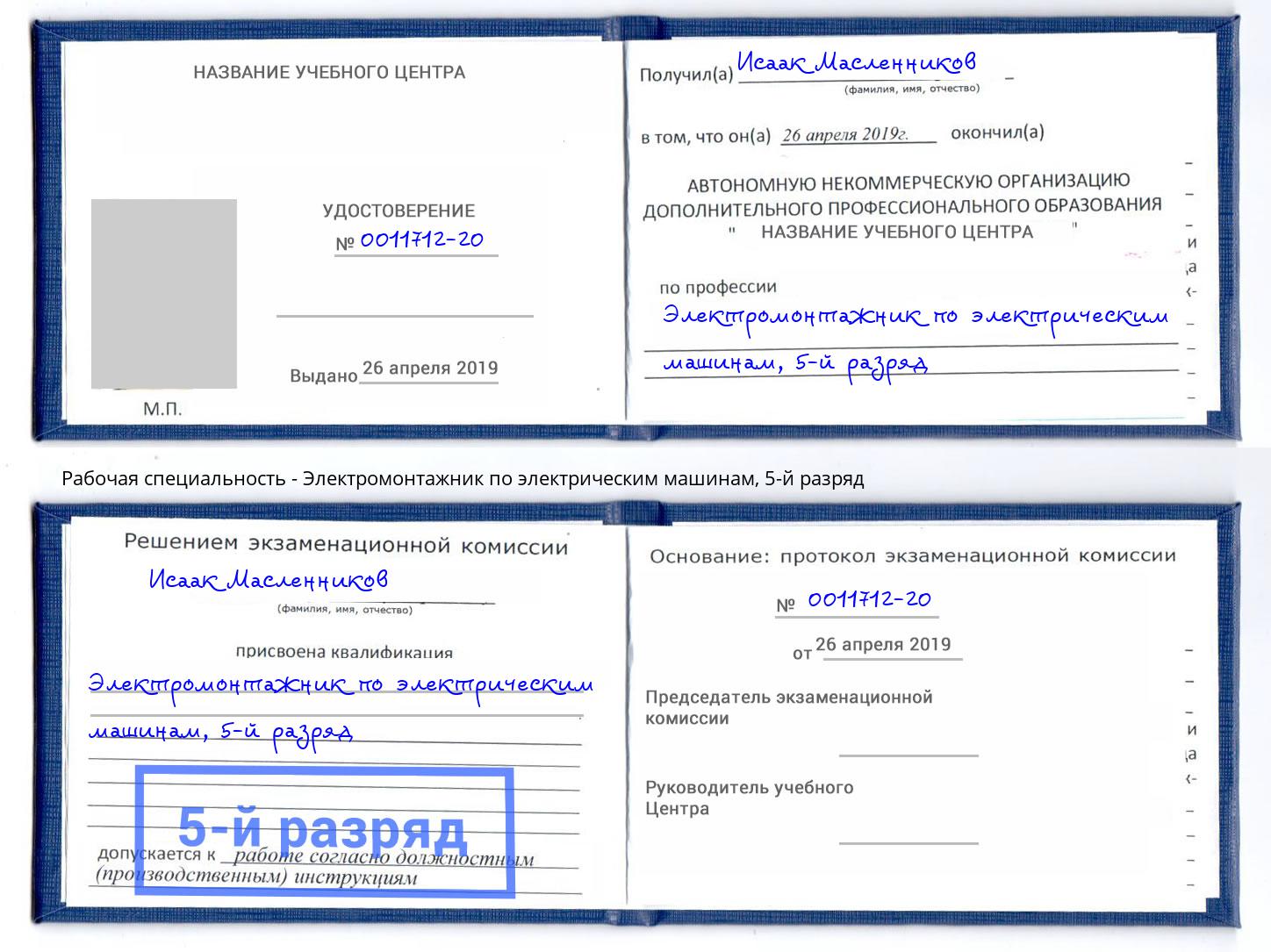 корочка 5-й разряд Электромонтажник по электрическим машинам Армавир