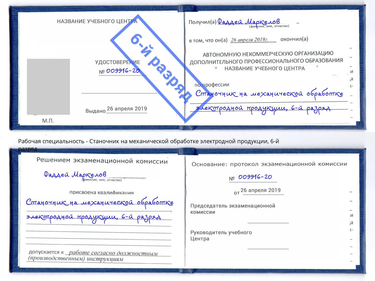корочка 6-й разряд Станочник на механической обработке электродной продукции Армавир