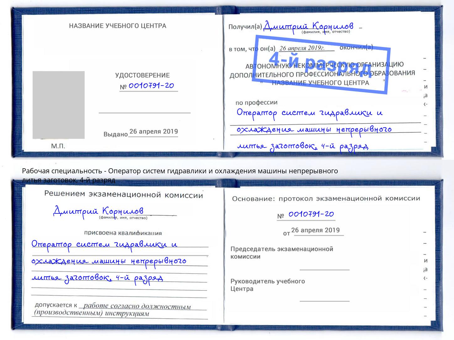 корочка 4-й разряд Оператор систем гидравлики и охлаждения машины непрерывного литья заготовок Армавир