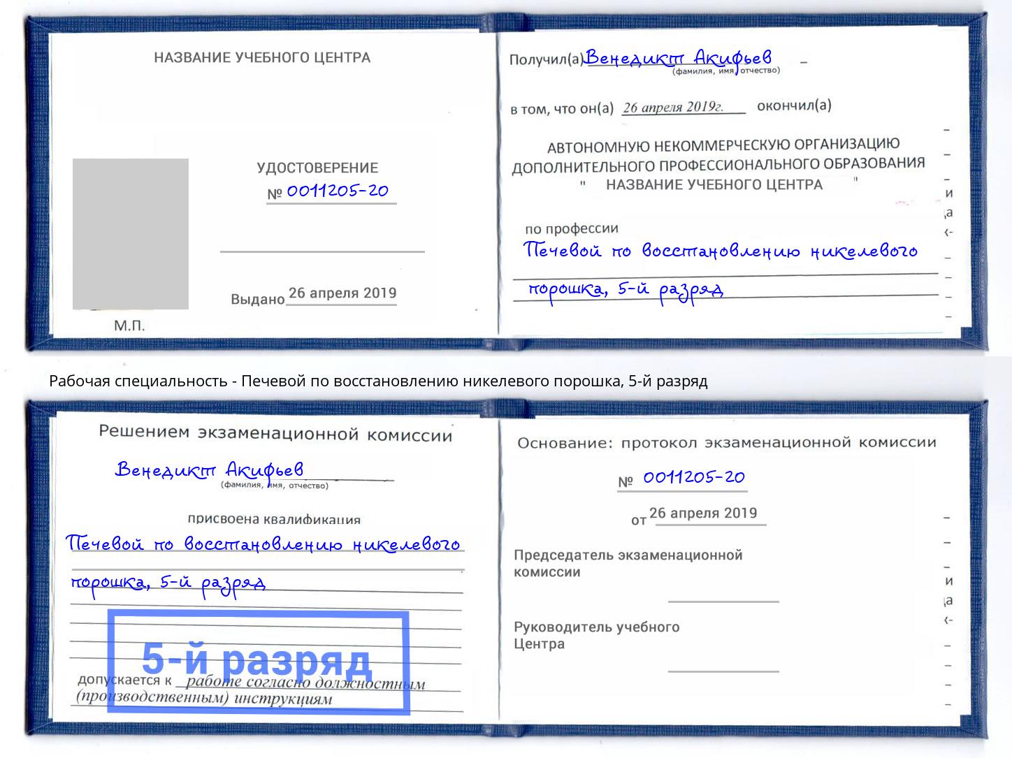 корочка 5-й разряд Печевой по восстановлению никелевого порошка Армавир