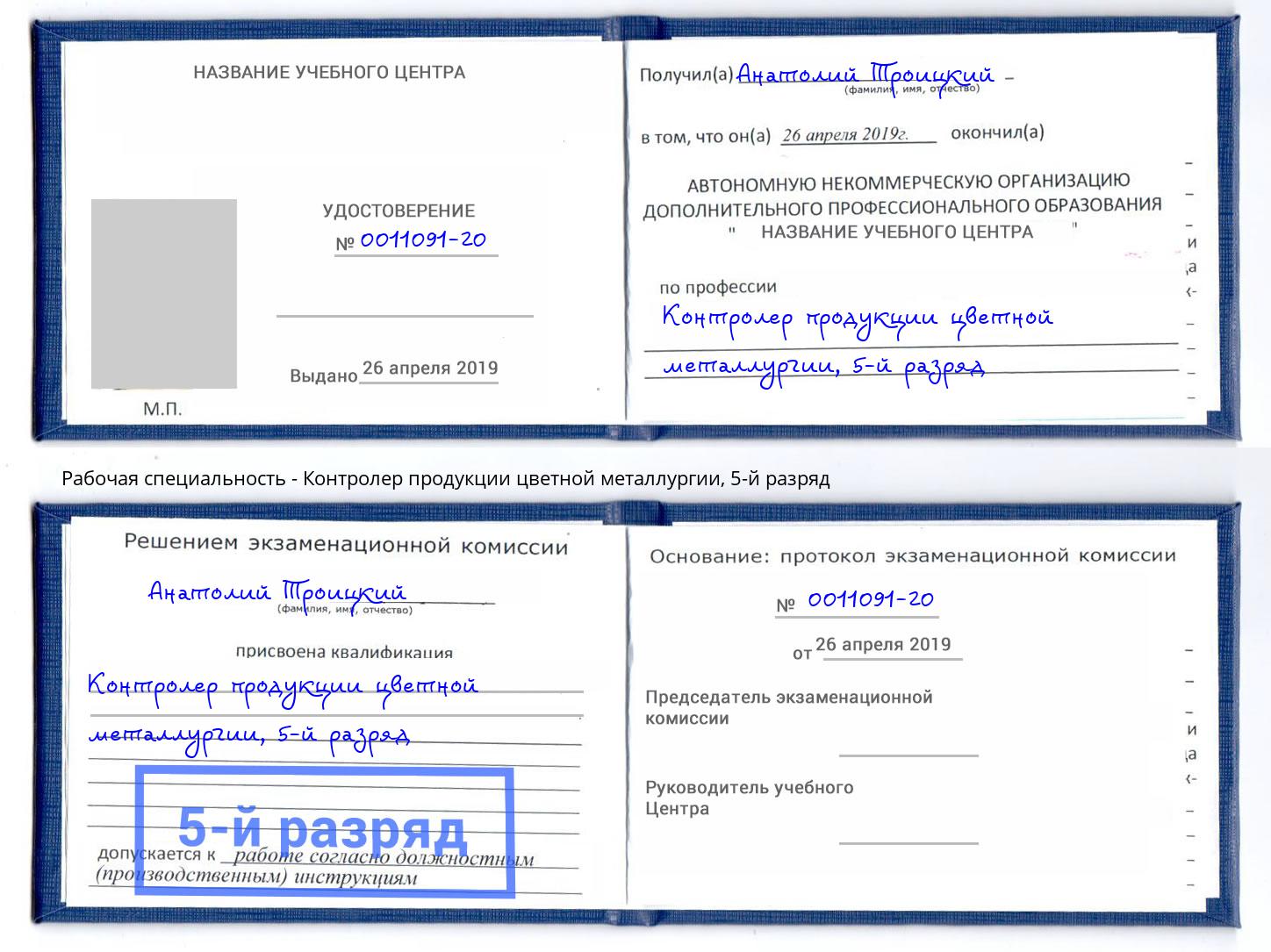 корочка 5-й разряд Контролер продукции цветной металлургии Армавир