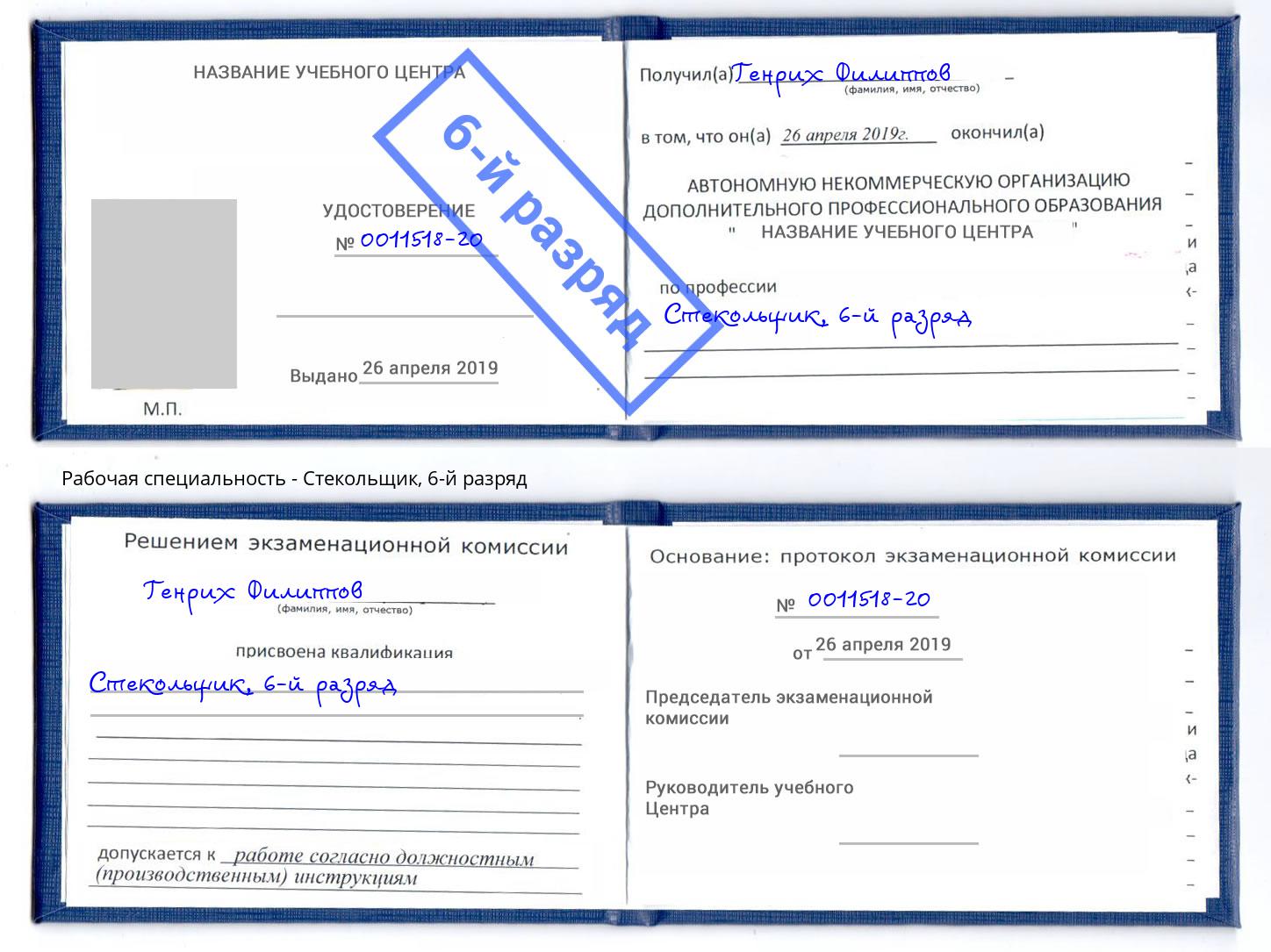 корочка 6-й разряд Стекольщик Армавир