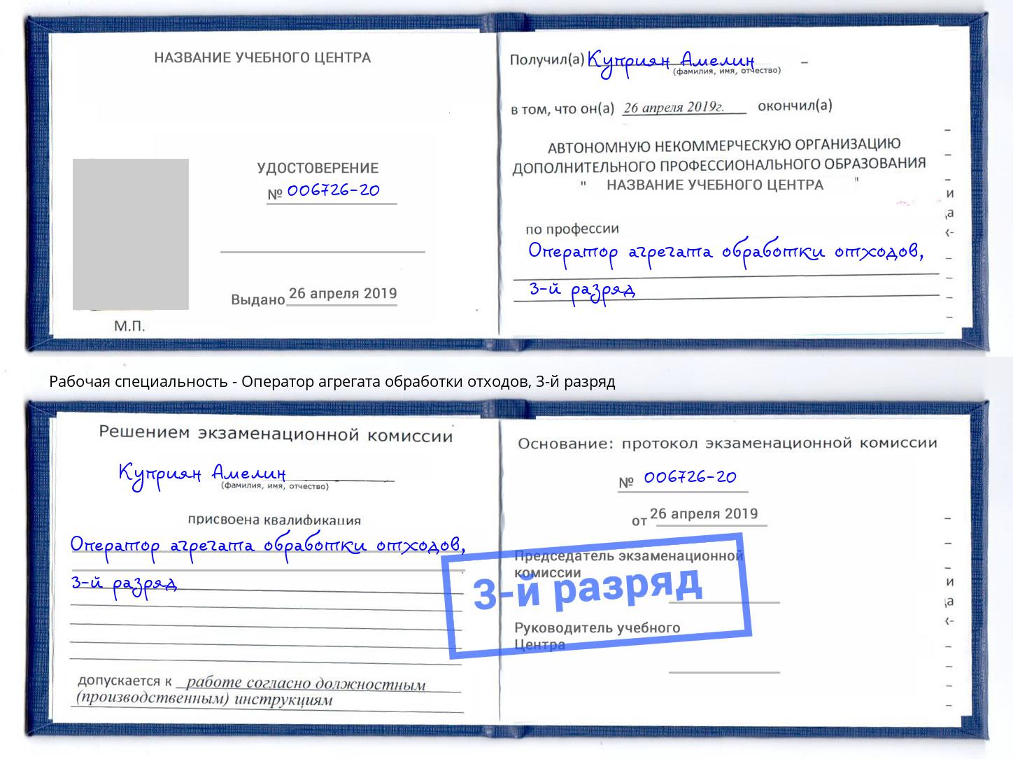 корочка 3-й разряд Оператор агрегата обработки отходов Армавир