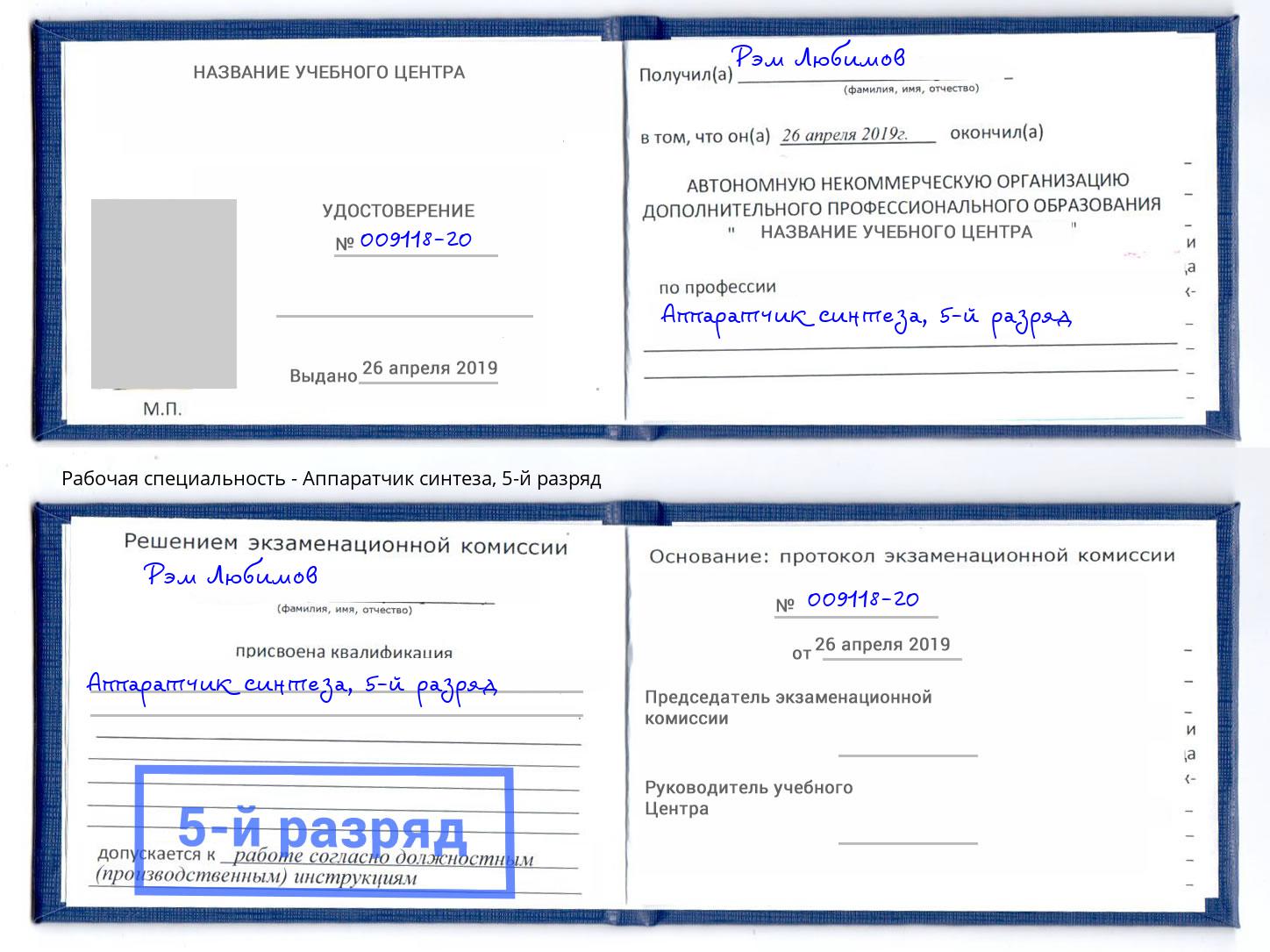 корочка 5-й разряд Аппаратчик синтеза Армавир
