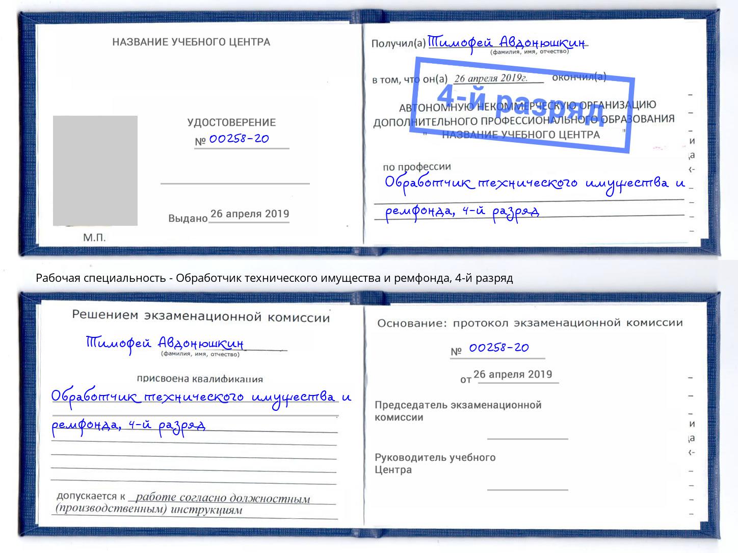 корочка 4-й разряд Обработчик технического имущества и ремфонда Армавир