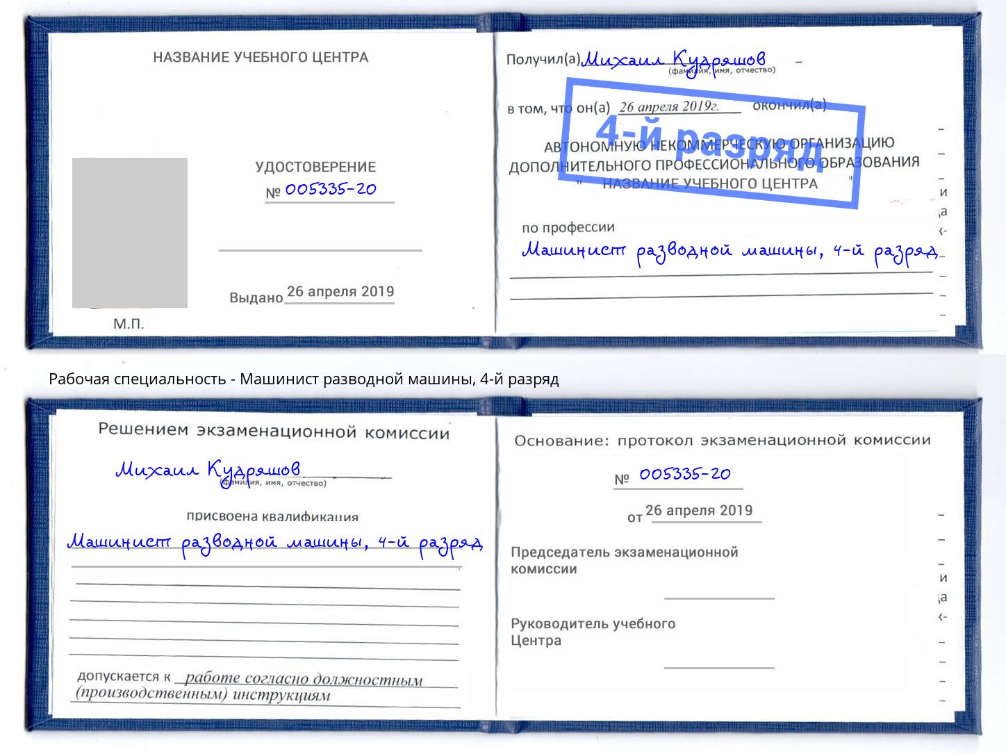 корочка 4-й разряд Машинист разводной машины Армавир