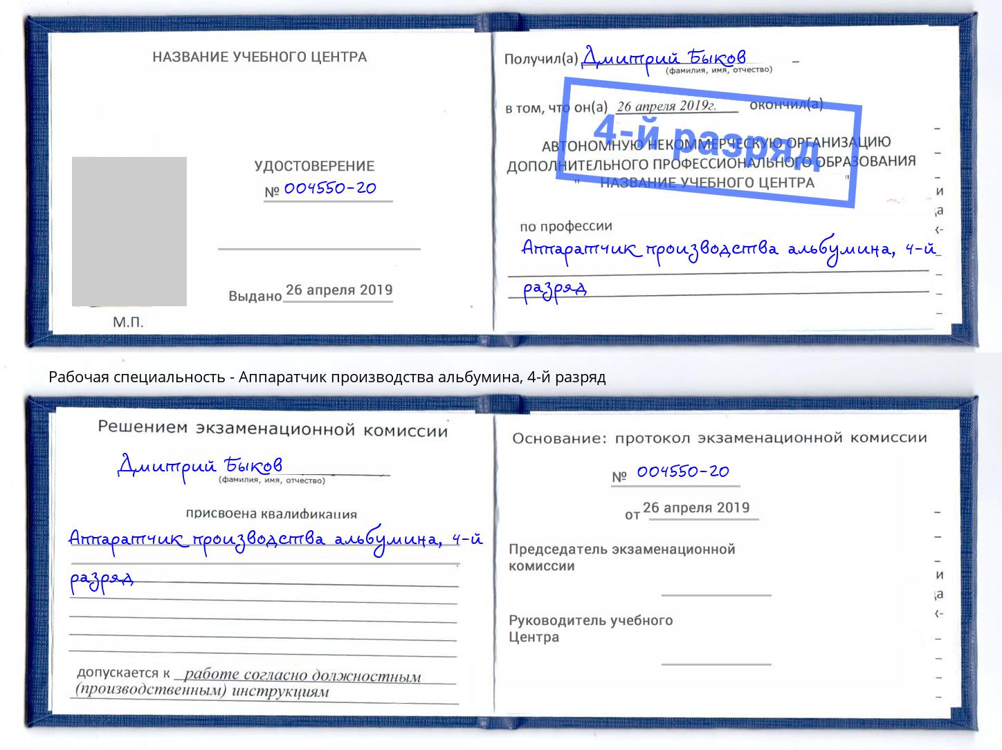 корочка 4-й разряд Аппаратчик производства альбумина Армавир