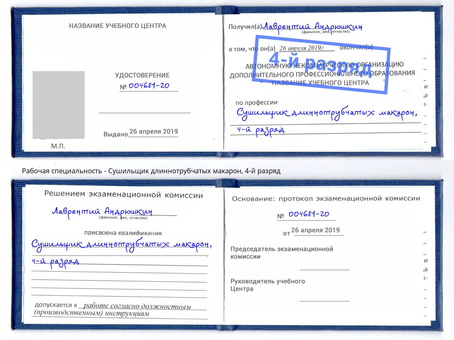 корочка 4-й разряд Сушильщик длиннотрубчатых макарон Армавир