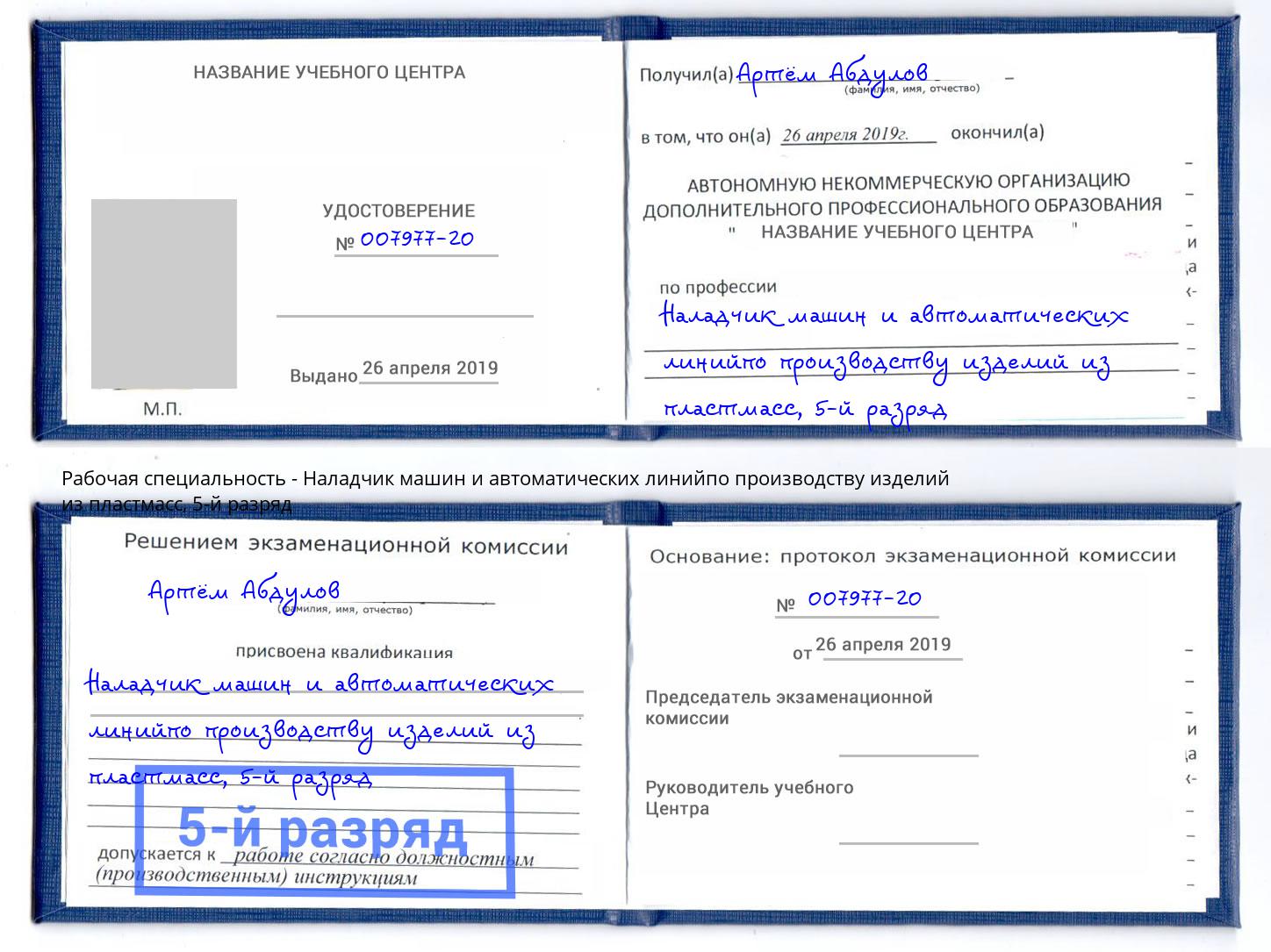 корочка 5-й разряд Наладчик машин и автоматических линийпо производству изделий из пластмасс Армавир