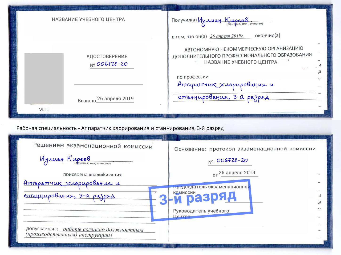 корочка 3-й разряд Аппаратчик хлорирования и станнирования Армавир