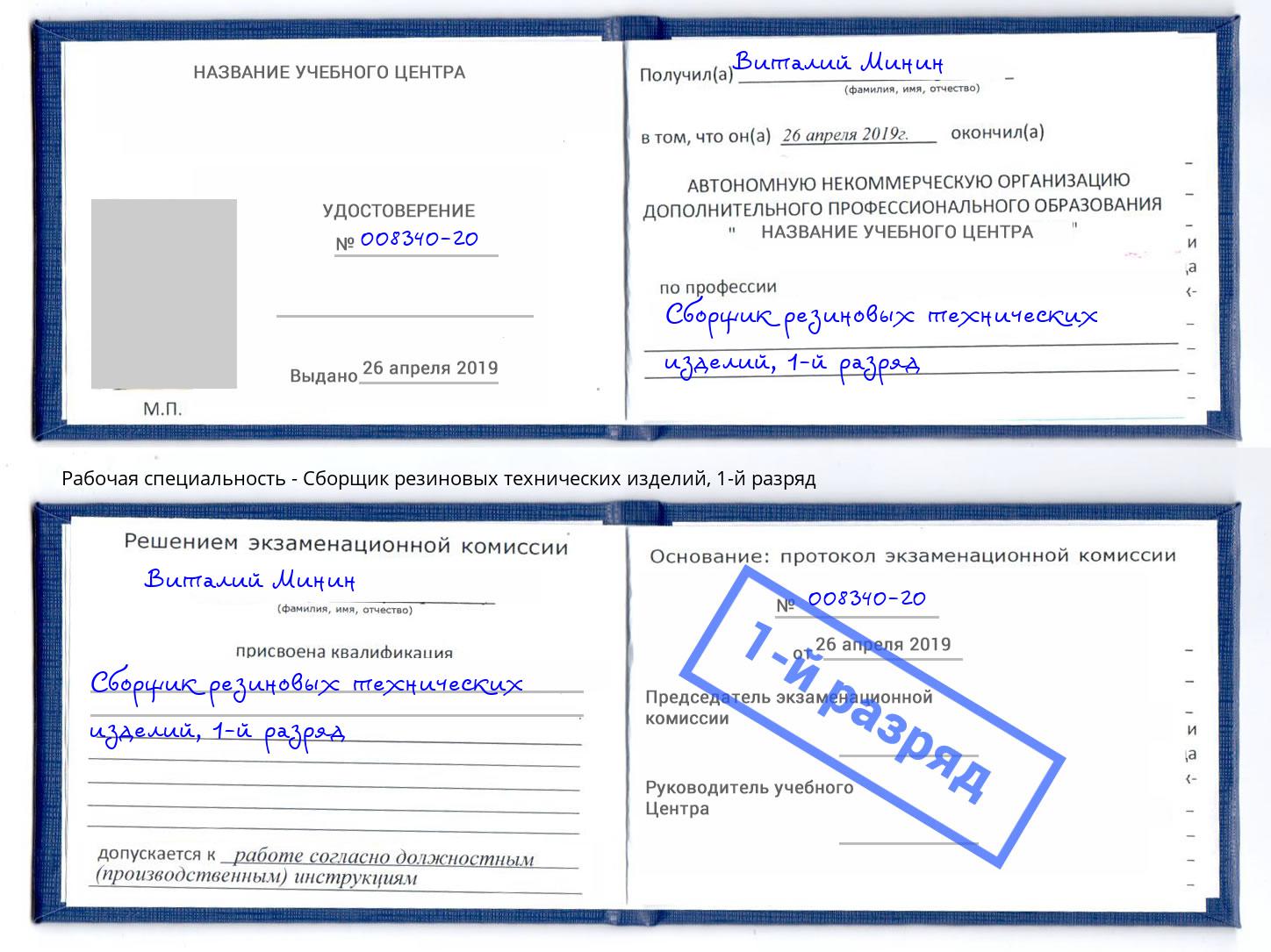 корочка 1-й разряд Сборщик резиновых технических изделий Армавир