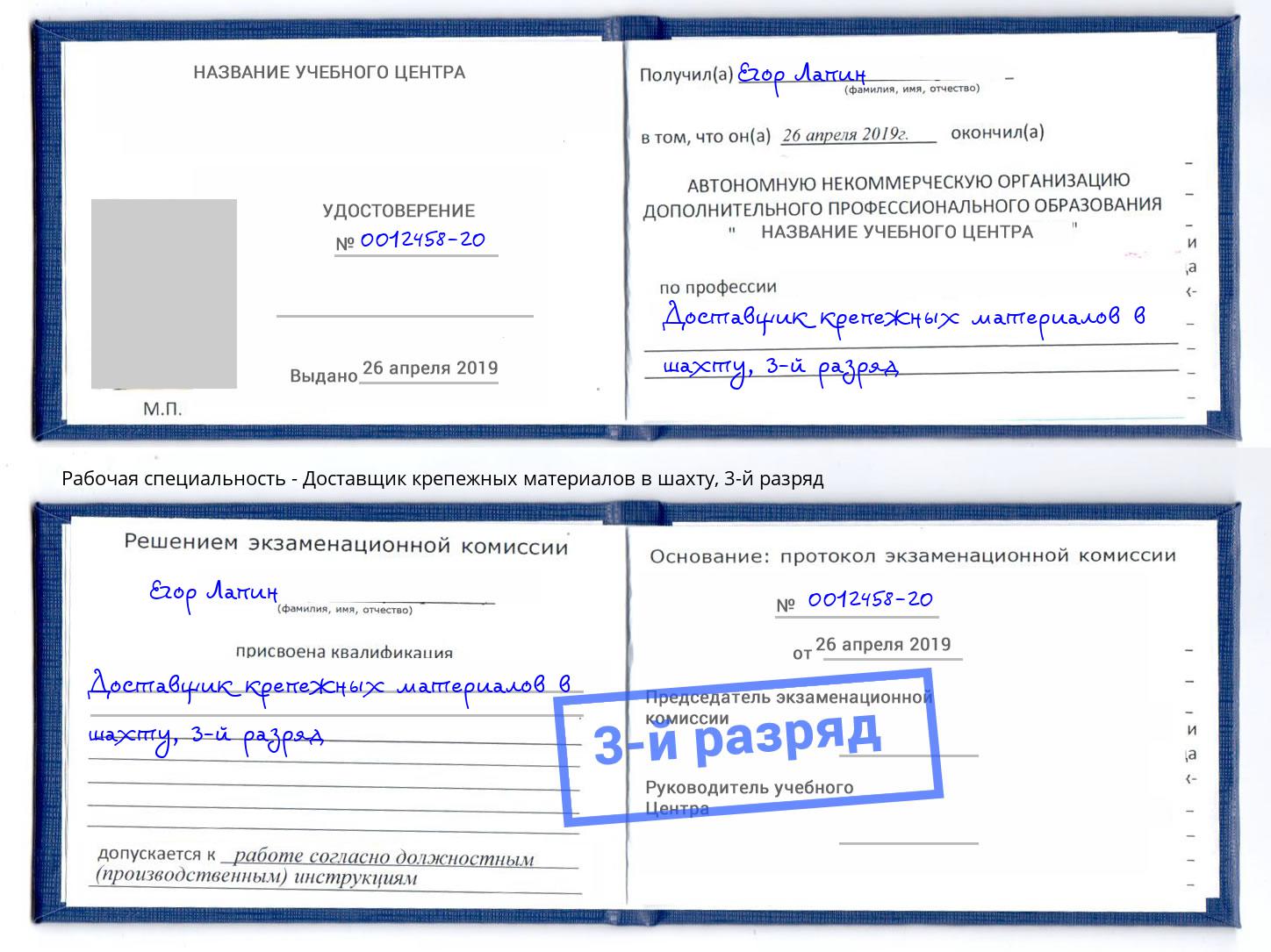 корочка 3-й разряд Доставщик крепежных материалов в шахту Армавир