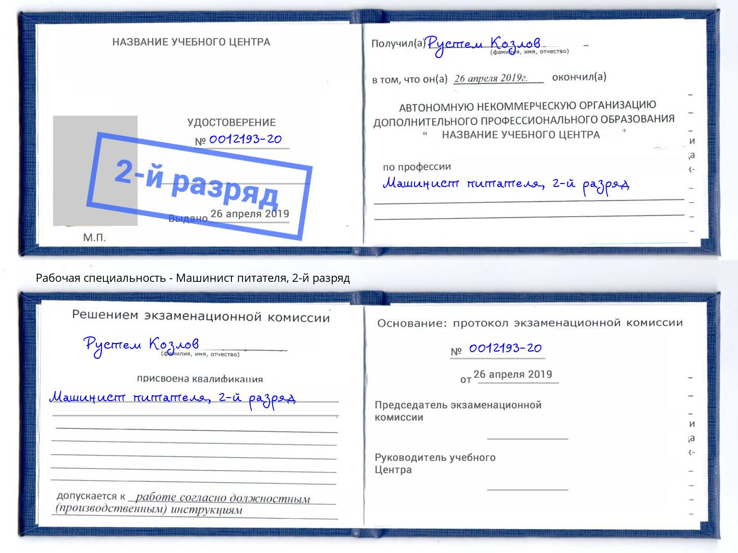 корочка 2-й разряд Машинист питателя Армавир