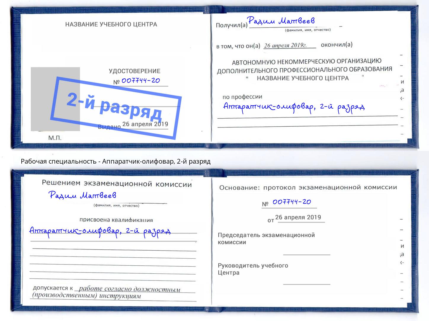 корочка 2-й разряд Аппаратчик-олифовар Армавир