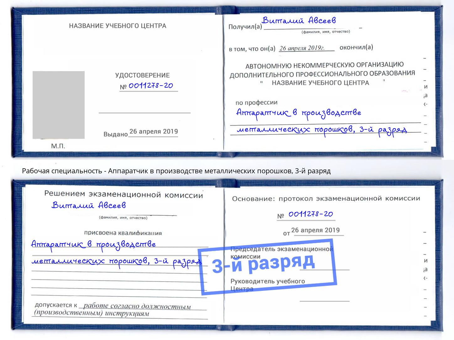 корочка 3-й разряд Аппаратчик в производстве металлических порошков Армавир