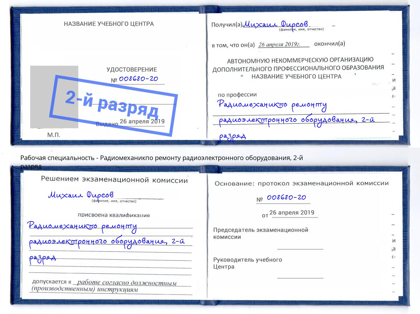 корочка 2-й разряд Радиомеханикпо ремонту радиоэлектронного оборудования Армавир