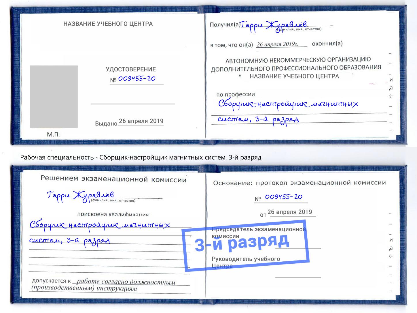 корочка 3-й разряд Сборщик-настройщик магнитных систем Армавир