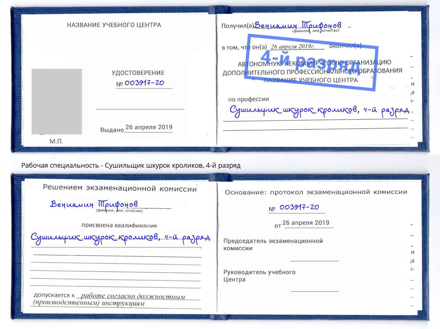 корочка 4-й разряд Сушильщик шкурок кроликов Армавир