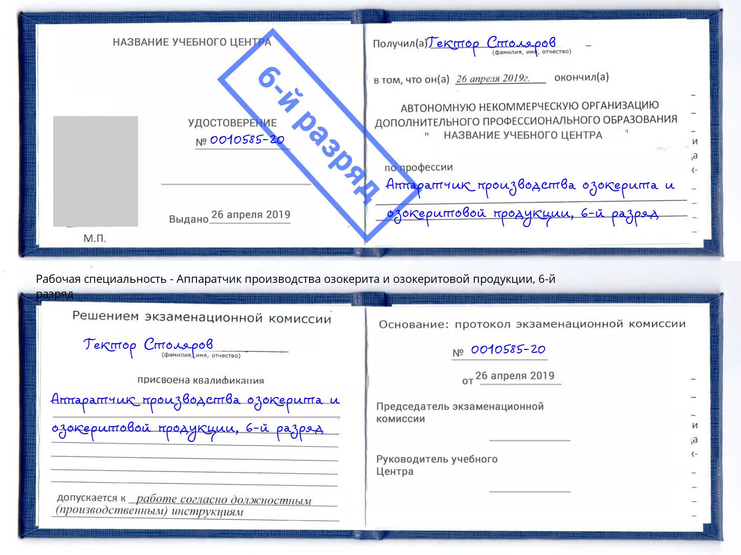 корочка 6-й разряд Аппаратчик производства озокерита и озокеритовой продукции Армавир