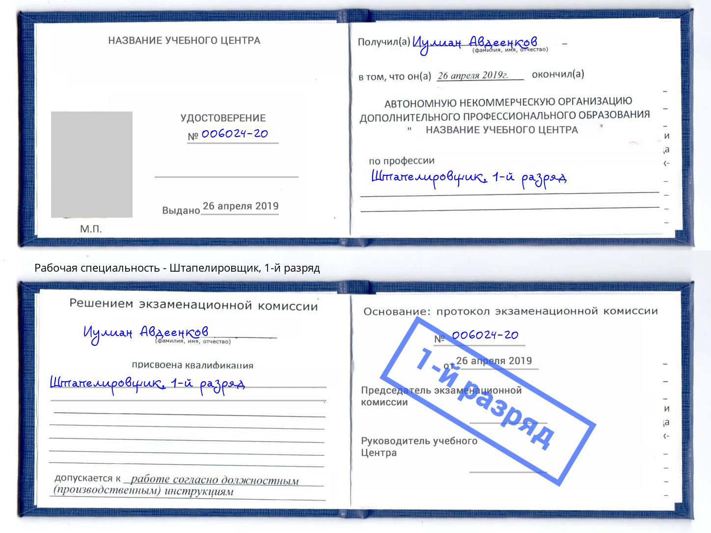 корочка 1-й разряд Штапелировщик Армавир