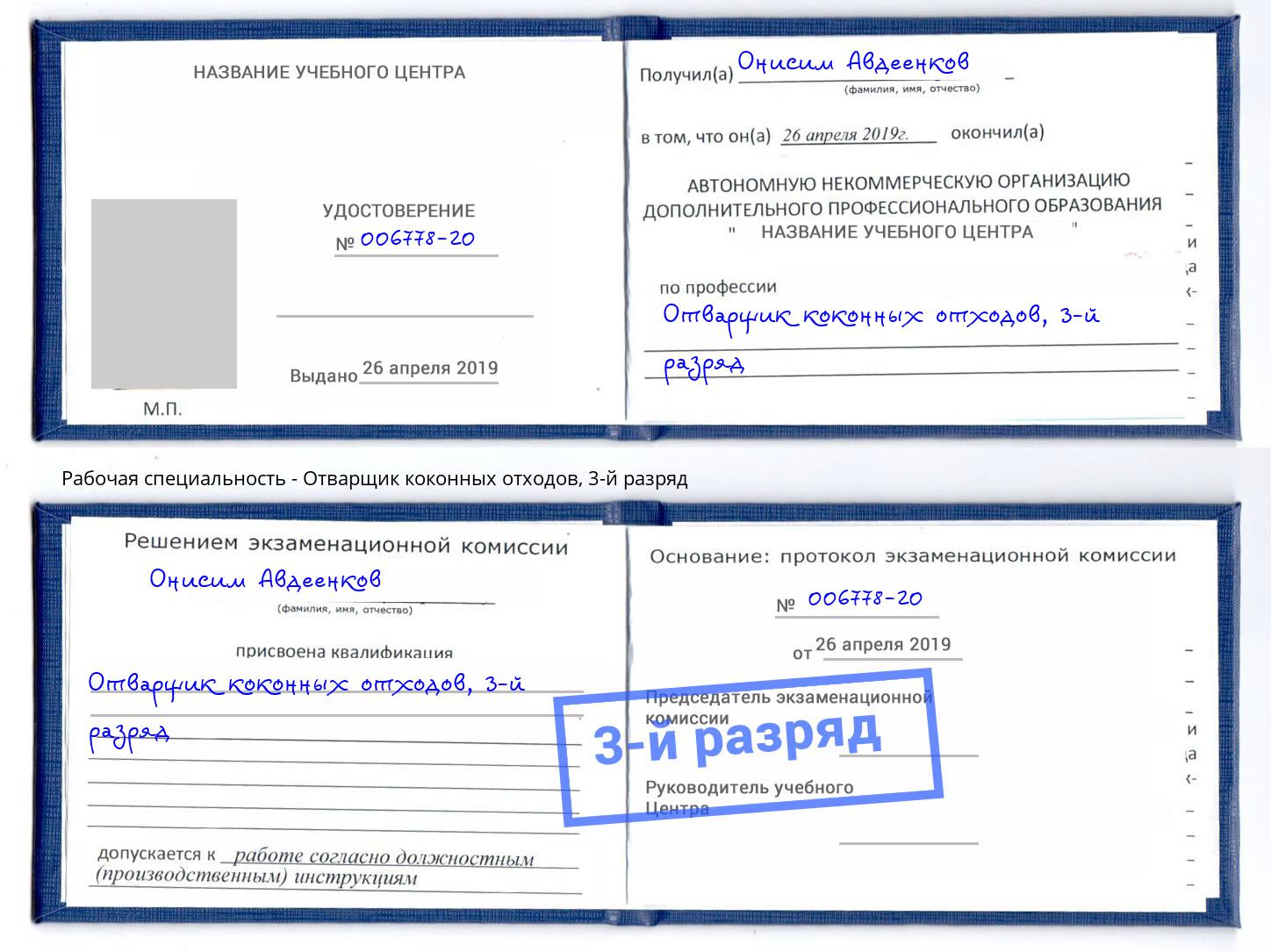 корочка 3-й разряд Отварщик коконных отходов Армавир