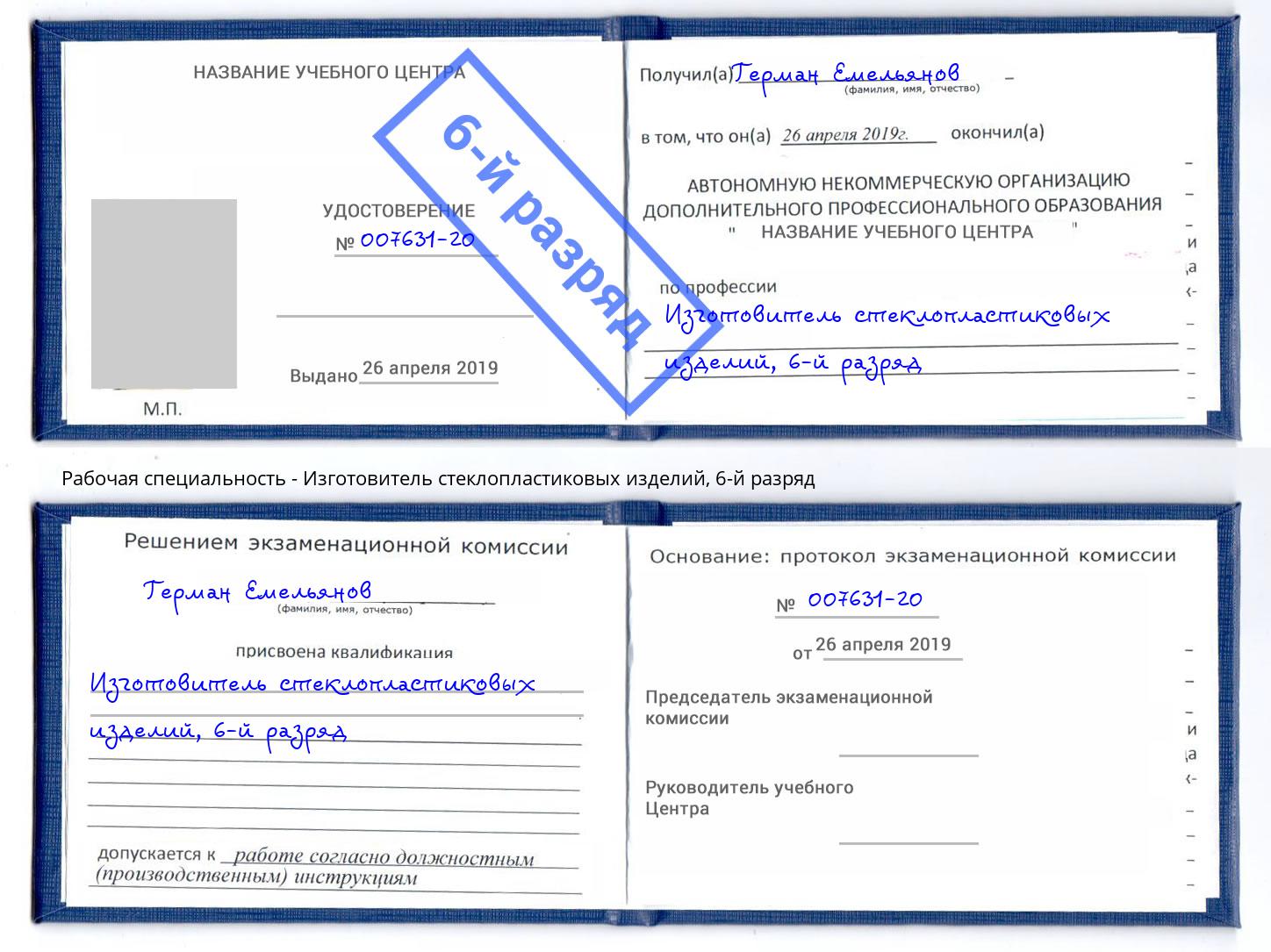 корочка 6-й разряд Изготовитель стеклопластиковых изделий Армавир