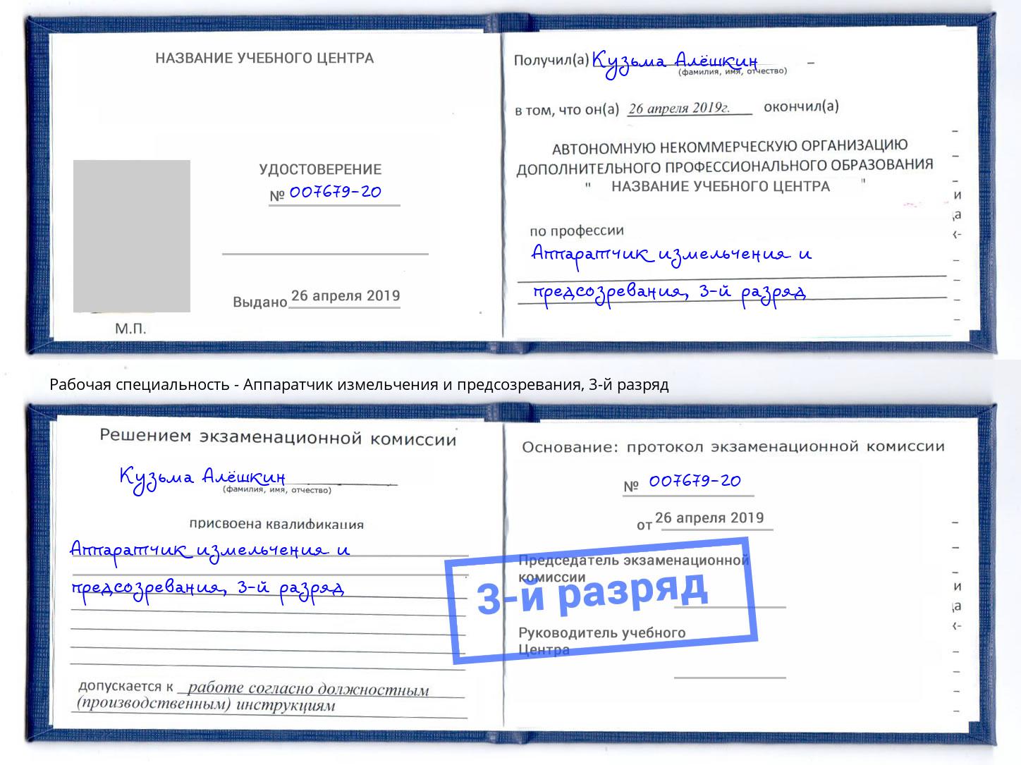 корочка 3-й разряд Аппаратчик измельчения и предсозревания Армавир