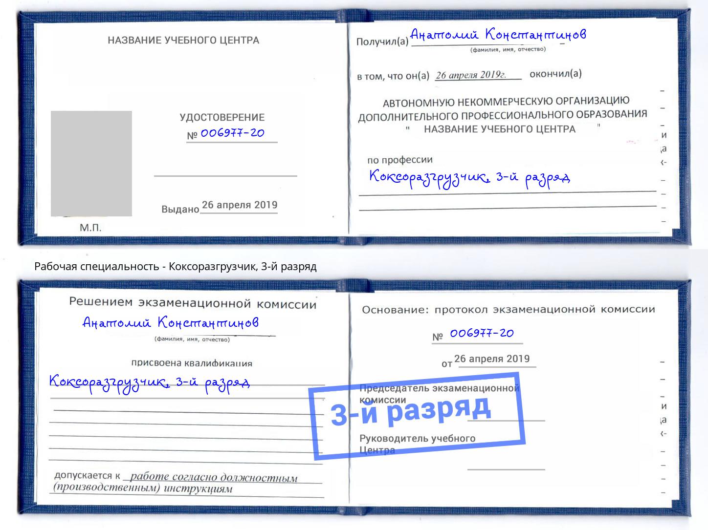 корочка 3-й разряд Коксоразгрузчик Армавир