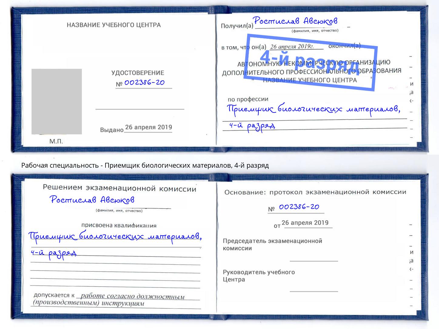 корочка 4-й разряд Приемщик биологических материалов Армавир