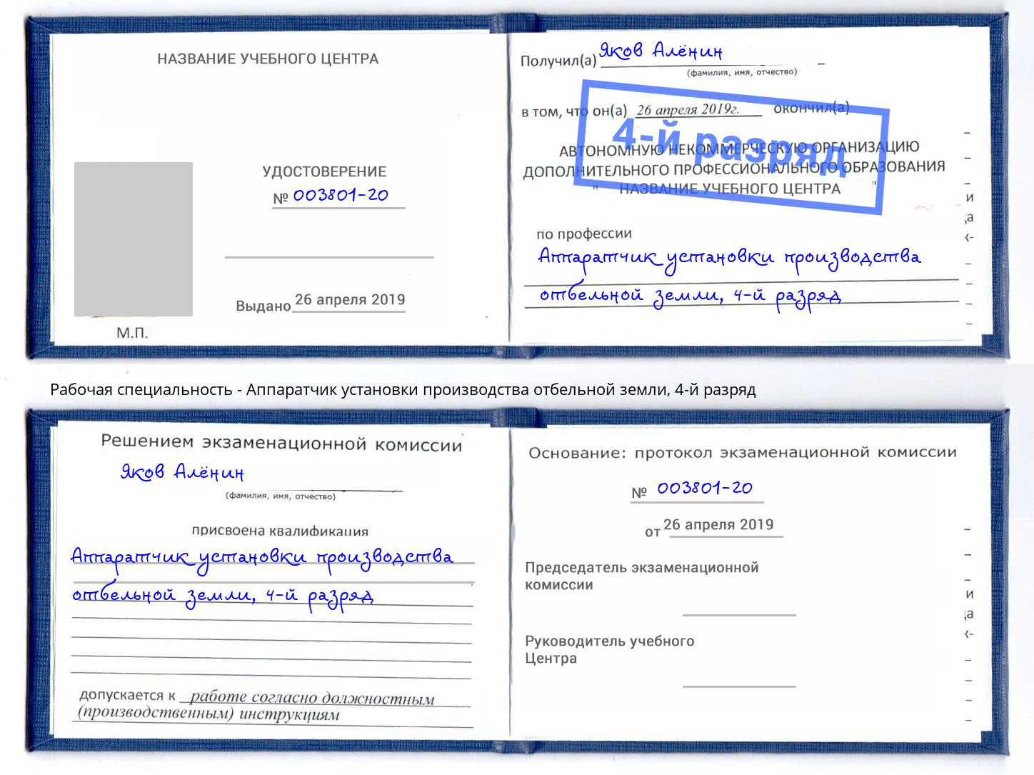 корочка 4-й разряд Аппаратчик установки производства отбельной земли Армавир