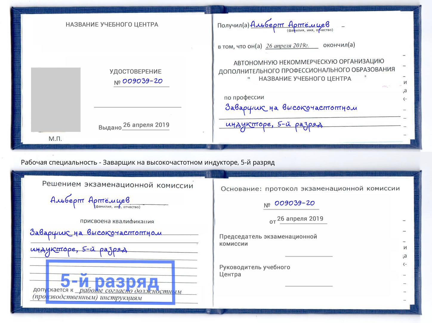 корочка 5-й разряд Заварщик на высокочастотном индукторе Армавир