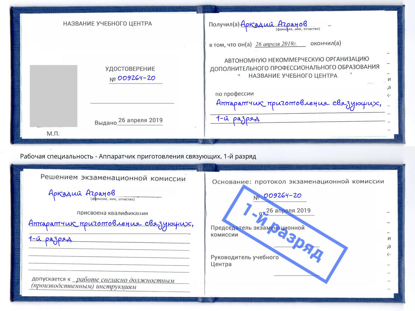 корочка 1-й разряд Аппаратчик приготовления связующих Армавир