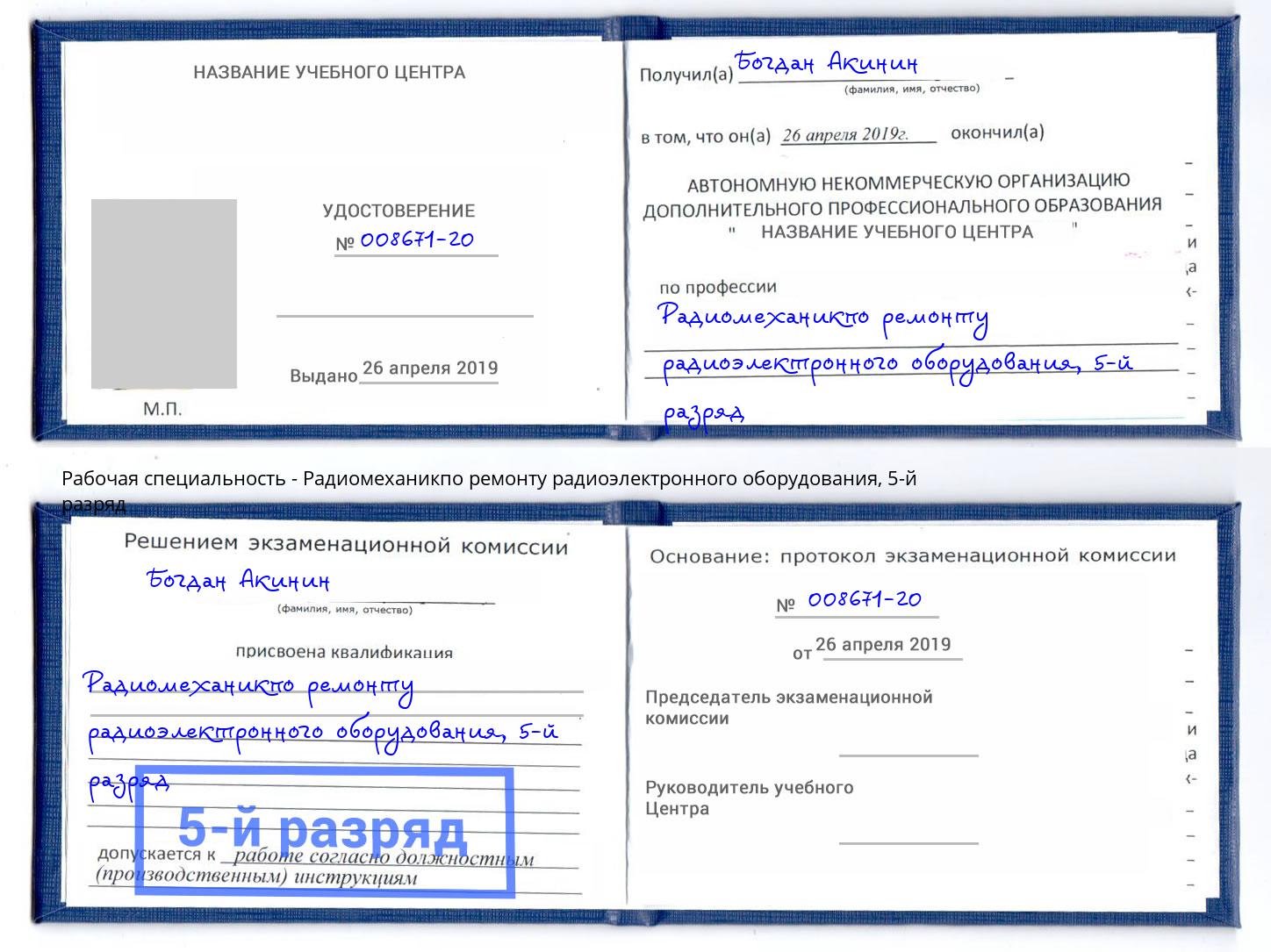 корочка 5-й разряд Радиомеханикпо ремонту радиоэлектронного оборудования Армавир