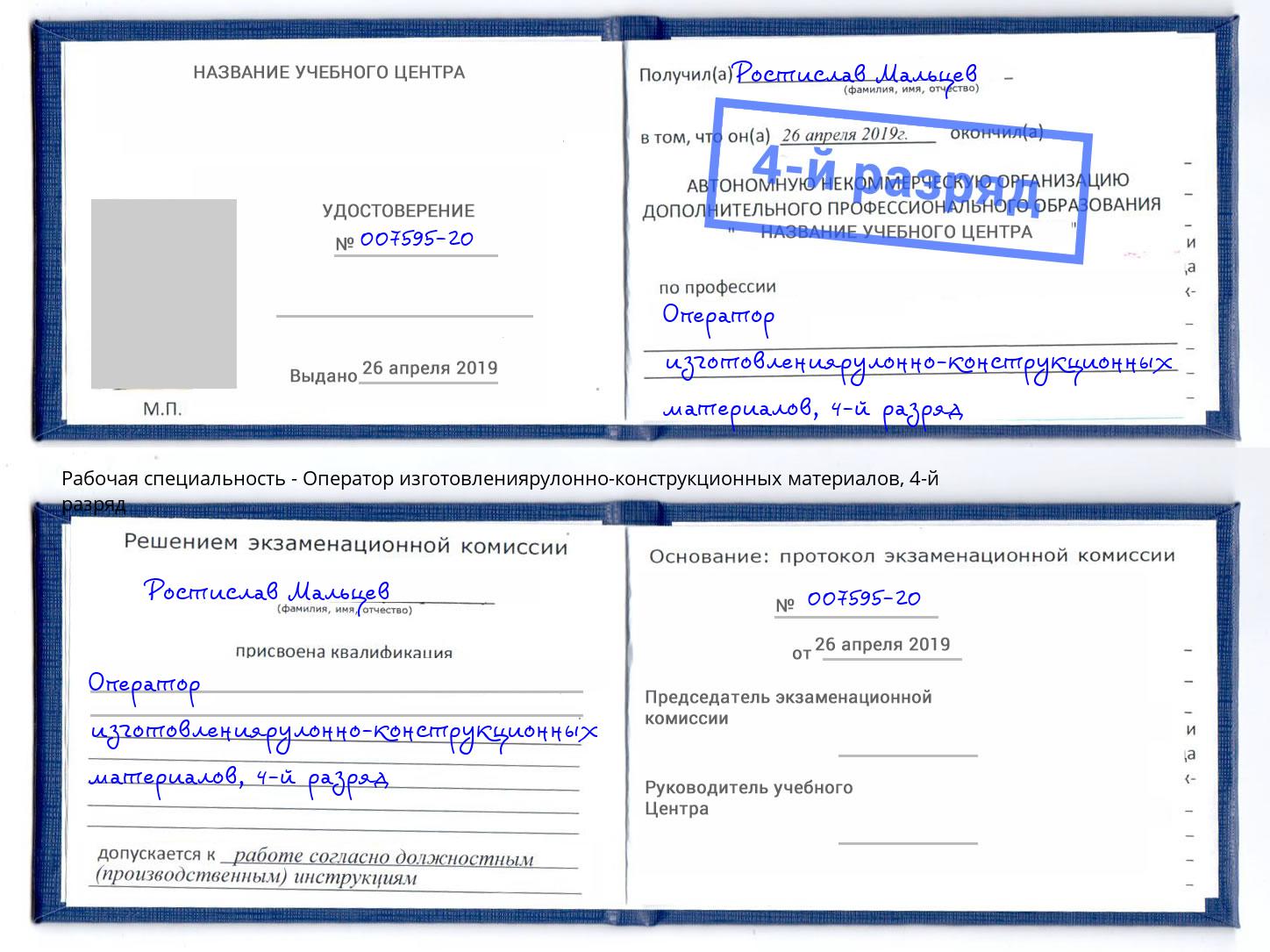 корочка 4-й разряд Оператор изготовлениярулонно-конструкционных материалов Армавир