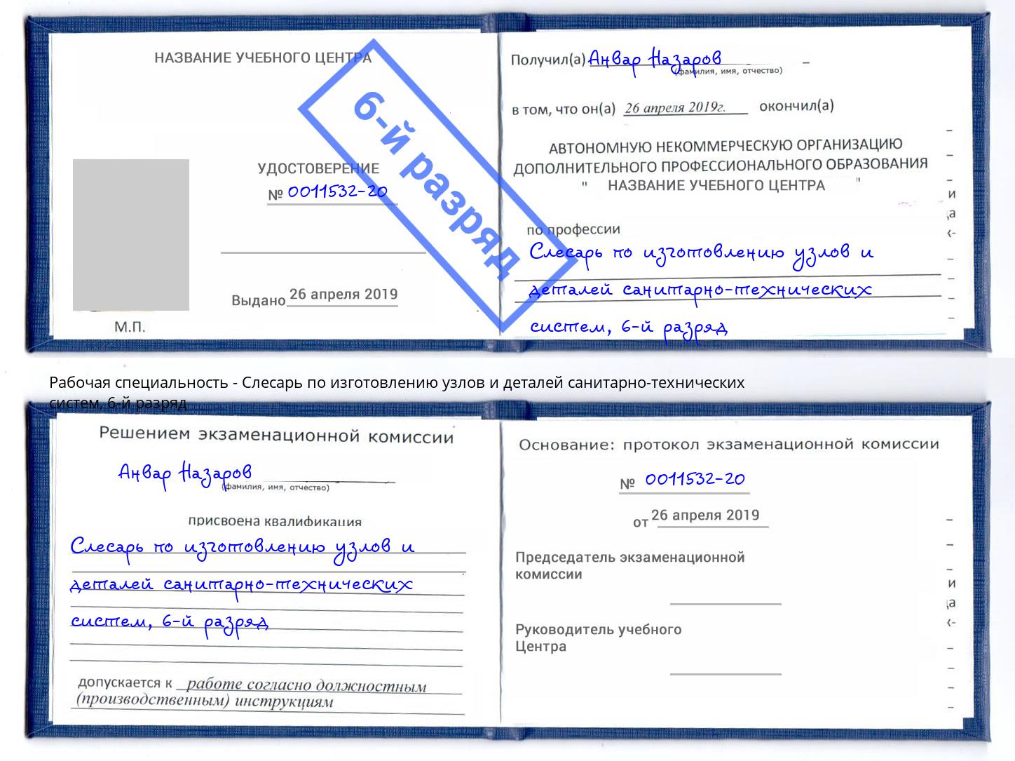 корочка 6-й разряд Слесарь по изготовлению узлов и деталей санитарно-технических систем Армавир